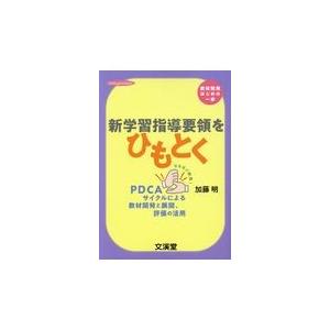 新学習指導要領をひもとく 加藤明