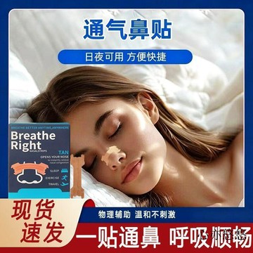 💗臺灣現貨💗日本通鼻貼 鼻舒貼 鼻子通氣神器 磁吸通氣鼻貼 鼻腔擴大器 打鼾人必備 暢快呼吸 舒適睡眠守護者