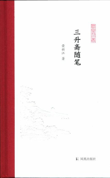 【電子書】三升斋随笔（凤凰枝文丛）