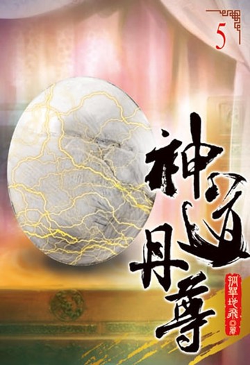 【電子書】神道丹尊5