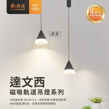 達文西磁吸圓錐吊燈C05-D-MTPC5