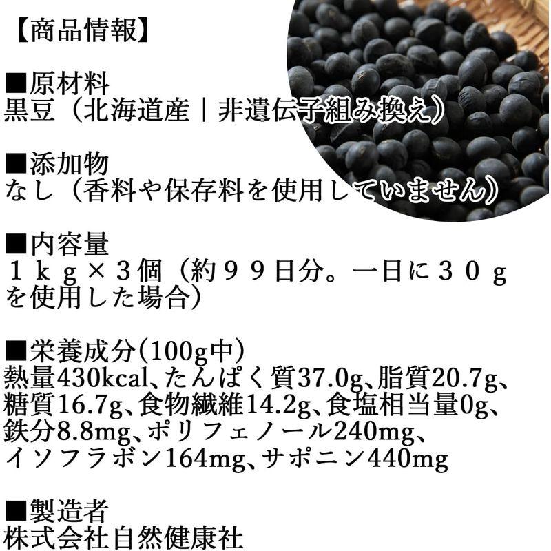 自然健康社 黒豆 1kg×3個 黒大豆 北海道産 国産 無添加 豆