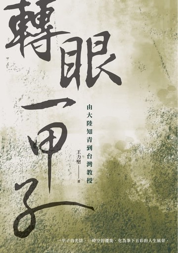 【電子書】轉眼一甲子──由大陸知青到台灣教授