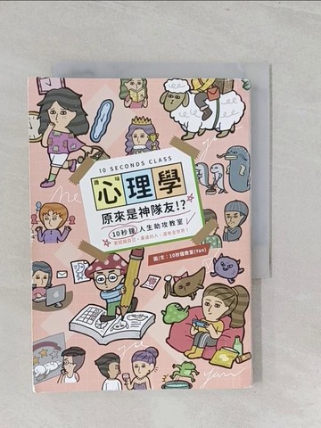 【書寶二手書T1／心理_SZ3】趣味心理學原來是神隊友：10秒鐘人生助攻教室_10秒鐘教室（Yan）