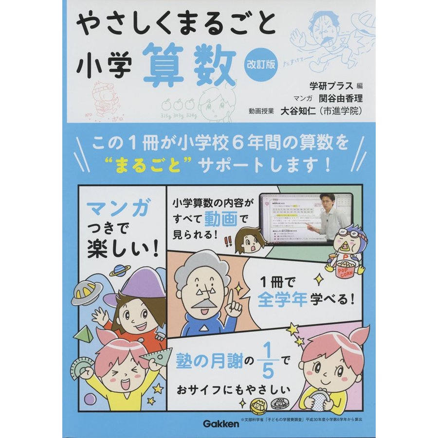 やさしくまるごと小学算数 改訂版