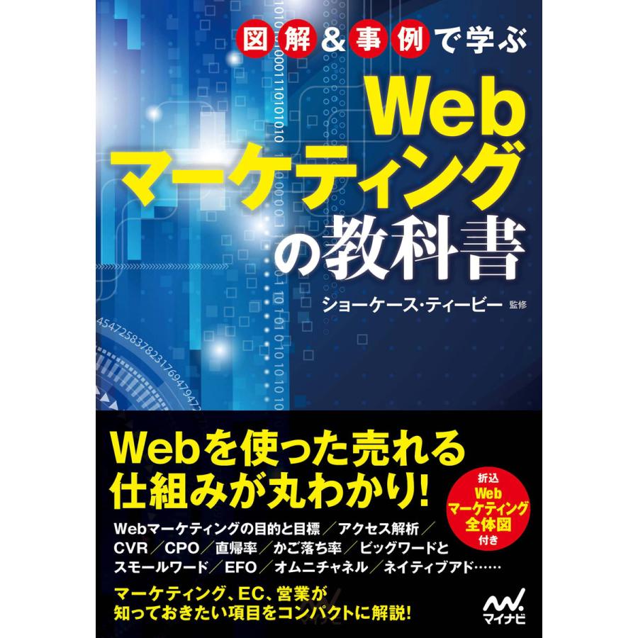 図解 事例で学ぶWebマーケティングの教科書