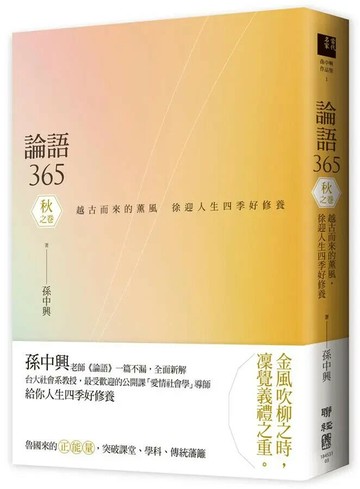 論語365：越古而來的薰風，徐迎人生四季好修養 秋之卷 1/e 孫中興 2019 聯經
