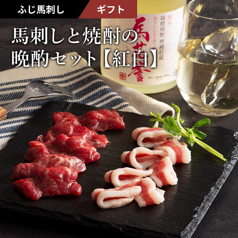 お歳暮 ギフト 馬刺しと焼酎の晩酌セット 紅白 肉 馬肉 赤身 焼酎 お取り寄せ 熊本 お祝い 御礼 お返し 高級