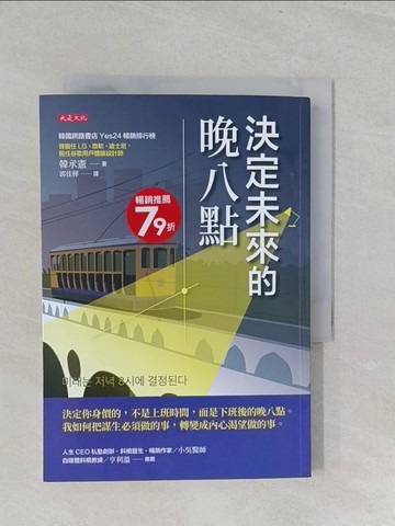 【書寶二手書T1／財經企管_S3D】決定未來的晚八點：決定你身價的，不是上班時間，而是下班後的晚八點。我如何把謀生必須做的事，轉變成內心渴望做的事。_韓承憲, 郭佳樺
