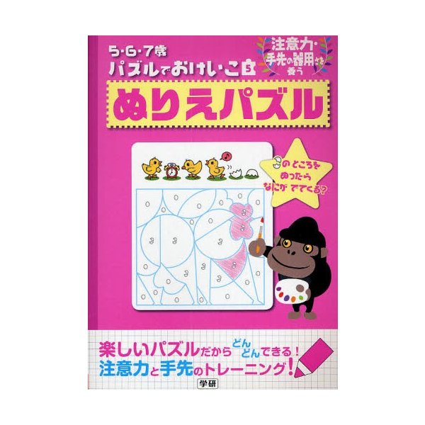 ぬりえパズル 注意力・手先の器用さを養う