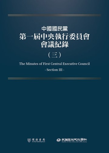 【電子書】中國國民黨第一屆中央執行委員會會議紀錄（三）
