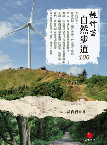 【電子書】桃竹苗自然步道100