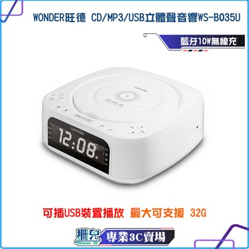 WONDER/旺德/藍牙10W無線充/CD/MP3/USB立體聲音響/WS-B035U/音響/喇叭/藍牙/FM立體聲收音