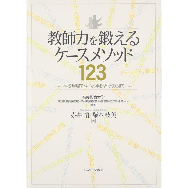 教師力を鍛えるケースメソッド123: 学校現場で生じる事例とその対応