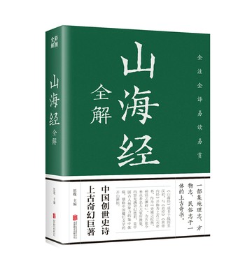 【預購】【經典暢銷書任選4本500】山海經全解丨天龍圖書簡體字專賣店丨978755024545701