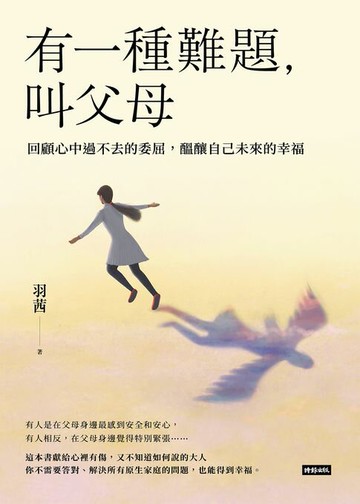 【電子書】有一種難題，叫父母：回顧心中過不去的委屈，醞釀自己未來的幸福