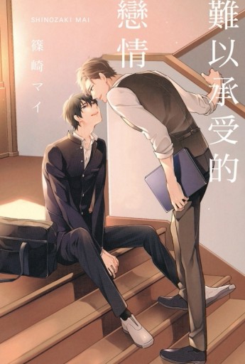 難以承受的戀情（全）[二手書_近全新]