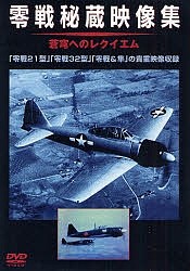 DVD 零戦秘蔵映像集 蒼穹へのレクイエ