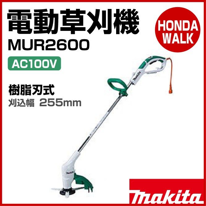 女の子向けプレゼント集結 マキタ 草刈機 MUR2600N 樹脂刃 刈込幅 255mm
