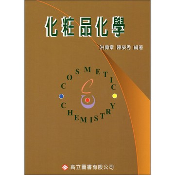 <麗文校園購>化妝品化學 2版   9789575849665