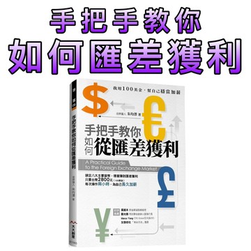 ⭐️現貨⭐️［童趣店鋪]大大創意 手把手教你如何匯差獲利