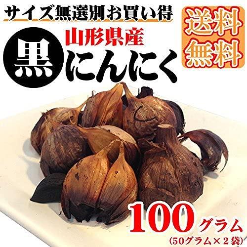 山形県産 無添加 熟成 黒にんにく 100g [黒にんにく100ｇ]