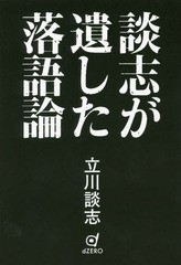 談志が遺した落語論