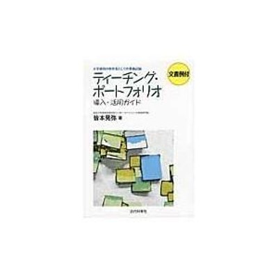 翌日発送・ティーチング・ポートフォリオ導入・活用ガイド/皆本晃弥 | LINEショッピング