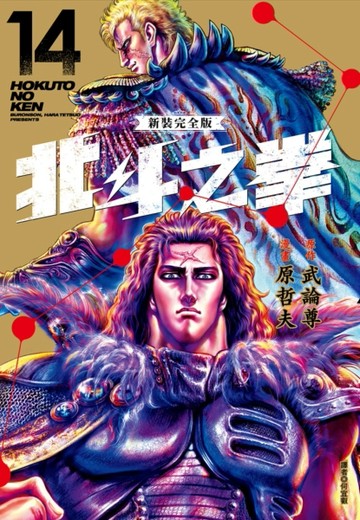 北斗之拳 新裝完全版（14）