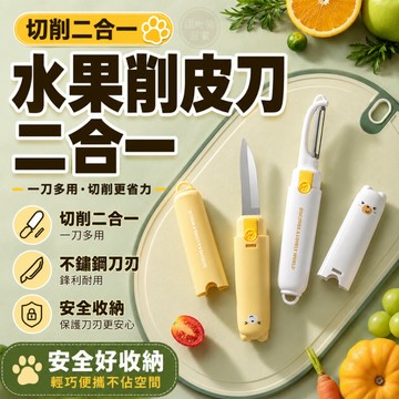 『現貨＆滿額折抵 』【逗町美居家】削皮刀 水果削皮刀 水果刀 削皮切片二合一 不鏽鋼刀刃 安全收納