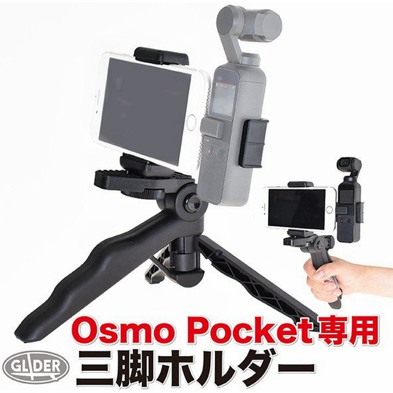DJI Osmo Pocket アクセサリー 三脚ホルダー スマホホルダー ポータブル三脚 ミニ三脚 オスモポケット 軽量 自撮り 通販 LINEポイント最大0.5%GET | LINEショッピング DJI Osmo Pocket アクセサリー 三脚ホルダー スマホホルダー ポータブル三脚 ミニ三脚 オスモポケット 軽量 自撮り 通販 LINEポイント最大0.5%GET | LINEショッピング