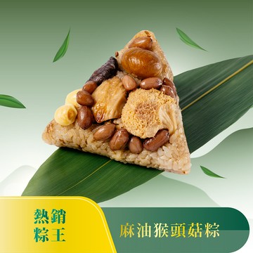 【宅配】麻油猴頭菇粽 - 4入