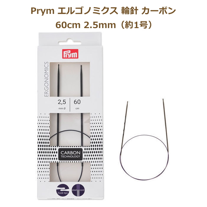 エルゴノミクス 輪針 カーボン 60cm 2.5mm 約1号 No.215201 編み針 エルゴノミック ドイツ社 Prym プリム ミササ