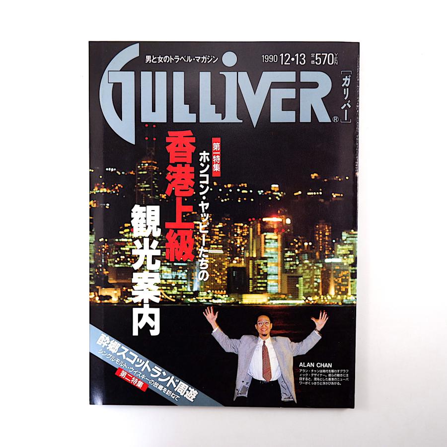 GULLIVER 1990年12月13日号◎香港上級観光案内 ショッピング未来形 ホテル 酔郷スコットランド シングルモルトウィスキー ガリバー