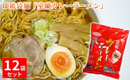 即席袋麺「室蘭カレーラーメン」12袋セット