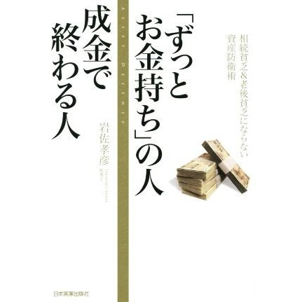 ずっとお金持ち の人成金で終わる人 相続貧乏 老後貧乏にならない資産防衛術