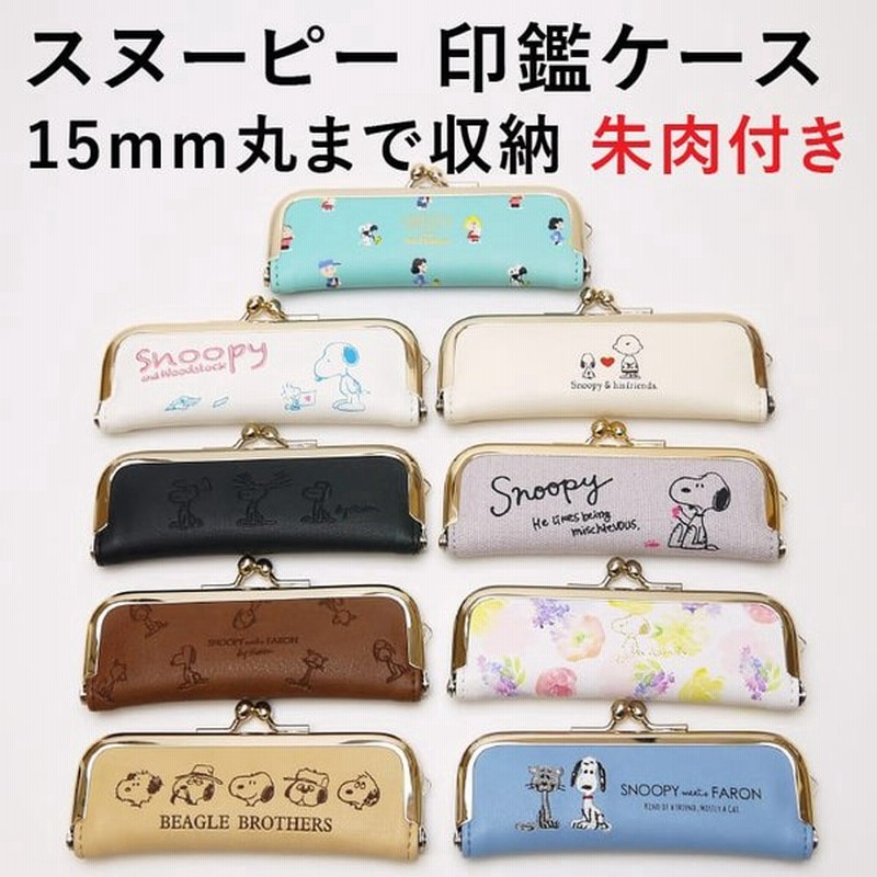 スヌーピー がま口 印鑑ケース 朱肉付き 15mmまで収納可能 ハンコケース はんこ 判子 レザー風 かわいい おしゃれ ギフト プレゼント Mrm 通販 Lineポイント最大0 5 Get Lineショッピング