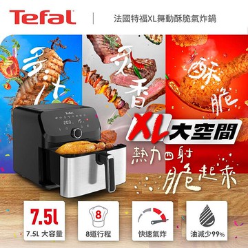 【Tefal 特福】XL舞動酥脆10人份7.5L氣炸鍋-EY855DH0