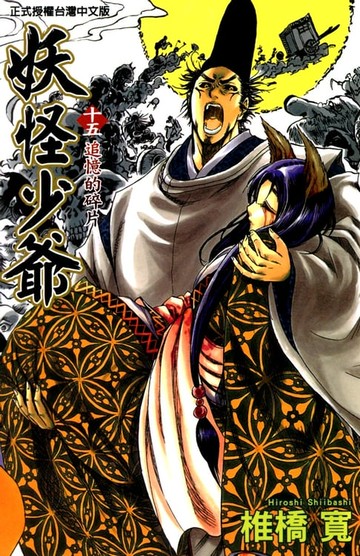 【電子書】妖怪少爺 (15)