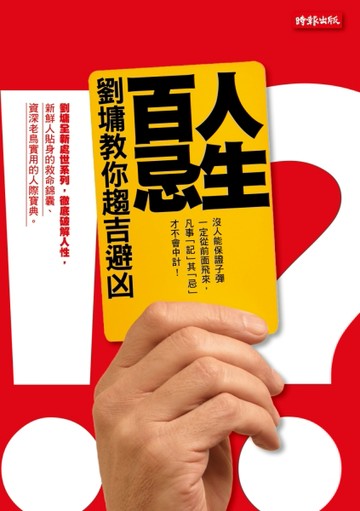 人生百忌：劉墉教你趨吉避凶[二手書_普通]