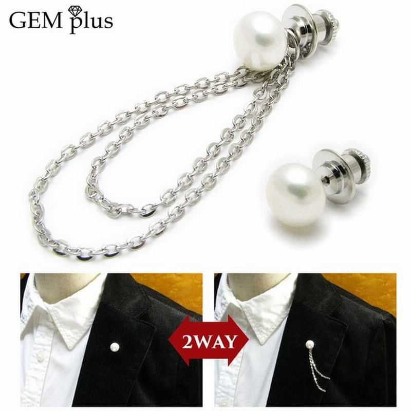 ピンブローチ ラペルピン メンズ シンプル 淡水パール 真珠 本物 チェーン 2way 結婚式 タックピン ピンズ Js 通販 Lineポイント最大get Lineショッピング