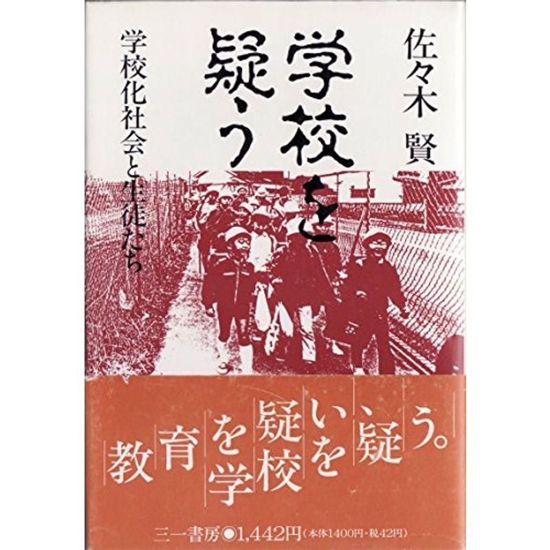 学校を疑う?学校化社会と生徒たち