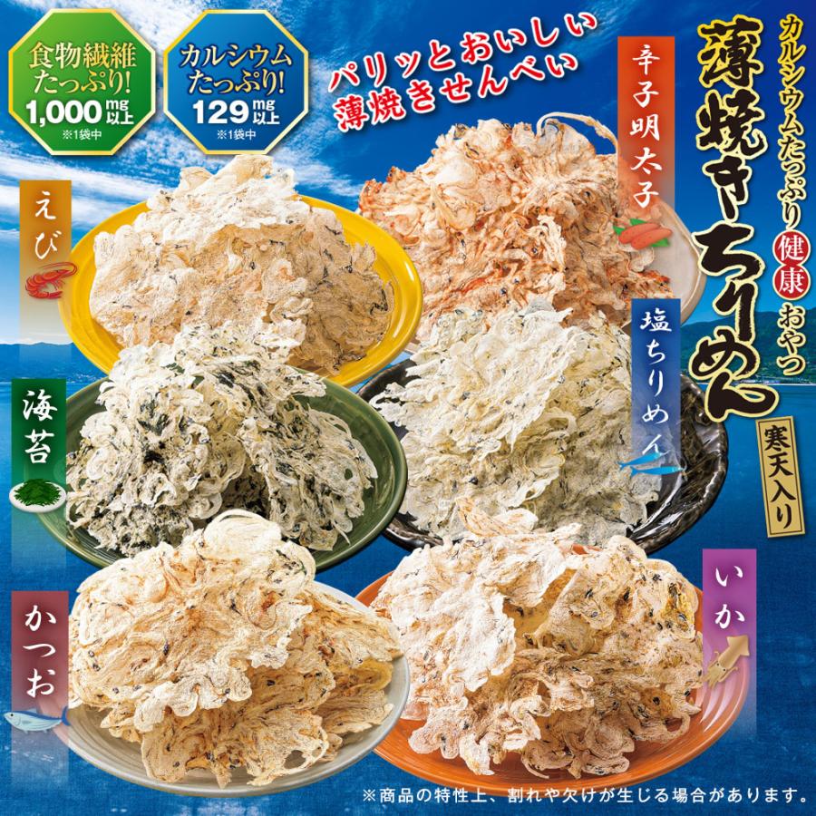 薄焼きちりめん 1セット