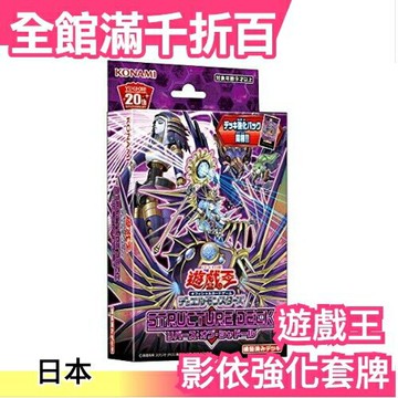 日本 日紙 遊戲王 OCG SD37 影依強化 套牌 卡牌 紙牌遊戲尾牙桌遊交換禮物【小福部屋】