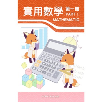 108課綱_國一實用數學(一)_PART_1(國一上適用)_提供範例解說影片