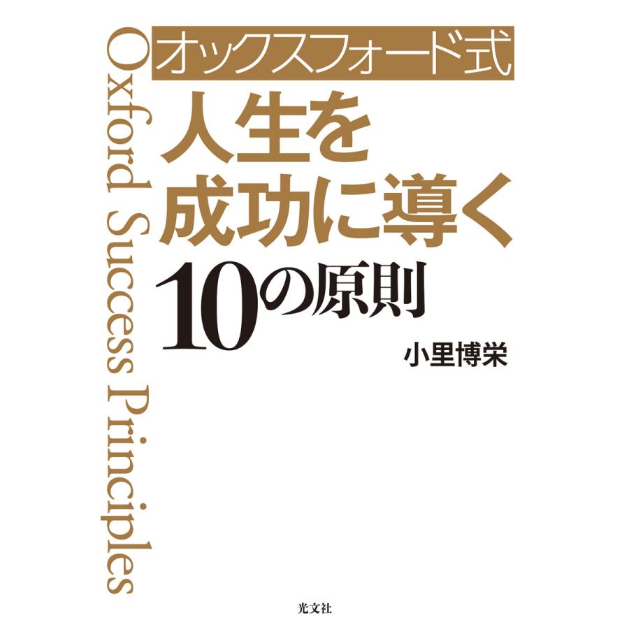 オックスフォード式人生を成功に導く10の原則