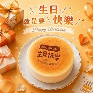 【起士公爵】生日快樂乳酪蛋糕6吋(原味乳酪蛋糕+生日烙印)