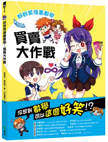 好好笑漫畫數學：買賣大作戰