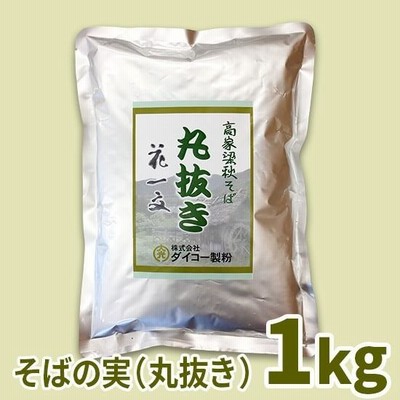 高家梁そば花一文  そばの実（丸抜き）　1kg