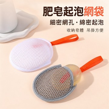 起泡網 香皂袋起泡網 香皂袋 香皂起泡袋 沐浴起泡網 洗澡起泡網 香皂收納袋 搓澡網 香皂掛袋